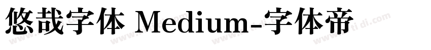 悠哉字体 Medium字体转换